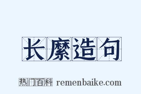 长縻造句是什么意思的图片